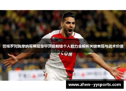 劳塔罗对阵摩纳哥展现意甲顶级前锋个人能力全解析关键表现与战术价值