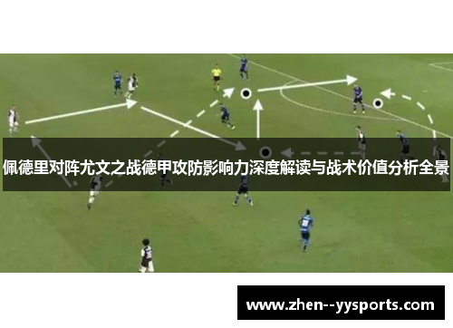 佩德里对阵尤文之战德甲攻防影响力深度解读与战术价值分析全景