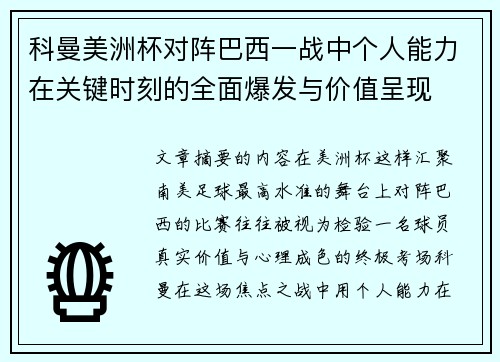 科曼美洲杯对阵巴西一战中个人能力在关键时刻的全面爆发与价值呈现