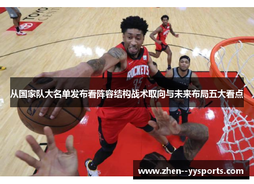 从国家队大名单发布看阵容结构战术取向与未来布局五大看点