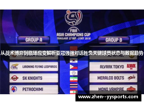 从战术博弈到临场应变解析亚冠强强对话胜负关键球员状态与数据趋势