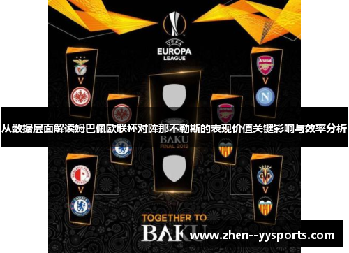 从数据层面解读姆巴佩欧联杯对阵那不勒斯的表现价值关键影响与效率分析