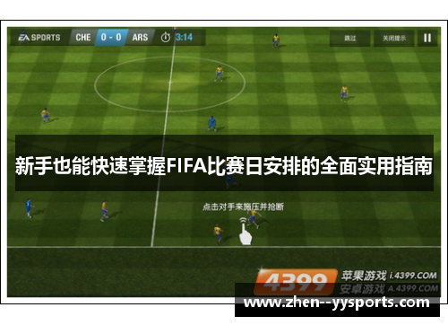 新手也能快速掌握FIFA比赛日安排的全面实用指南