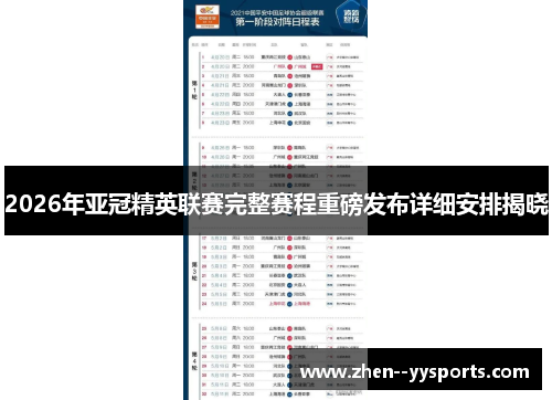 2026年亚冠精英联赛完整赛程重磅发布详细安排揭晓