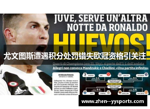 尤文图斯遭遇积分处罚错失欧冠资格引关注