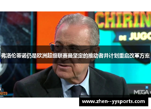 弗洛伦蒂诺仍是欧洲超级联赛最坚定的推动者并计划重启改革方案