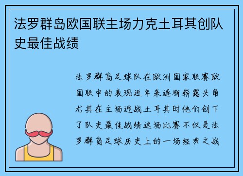 法罗群岛欧国联主场力克土耳其创队史最佳战绩