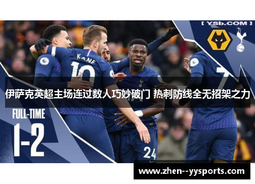 伊萨克英超主场连过数人巧妙破门 热刺防线全无招架之力 伊萨克英超主场连过数人巧妙破门 热刺防线全无招架之力