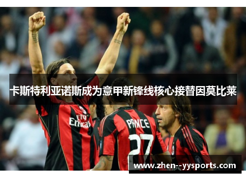 卡斯特利亚诺斯成为意甲新锋线核心接替因莫比莱