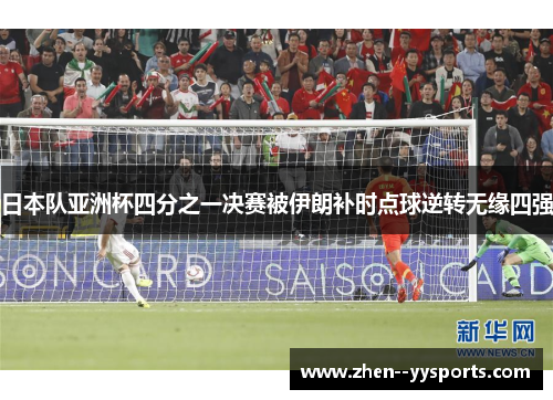 日本队亚洲杯四分之一决赛被伊朗补时点球逆转无缘四强