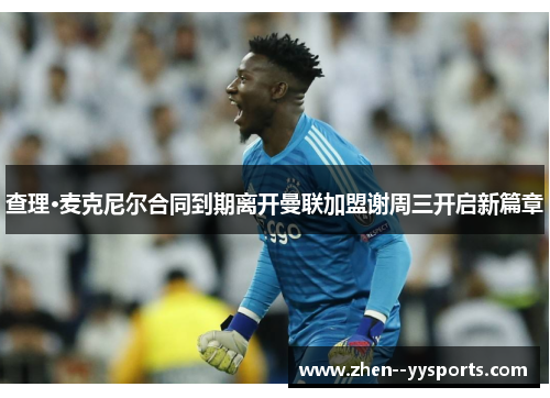 查理·麦克尼尔合同到期离开曼联加盟谢周三开启新篇章