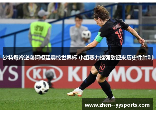 沙特爆冷逆袭阿根廷震惊世界杯 小组赛力挫强敌迎来历史性胜利