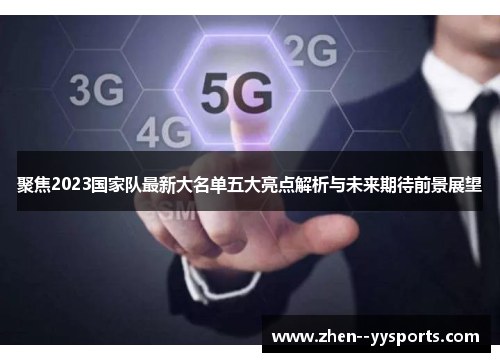 聚焦2023国家队最新大名单五大亮点解析与未来期待前景展望