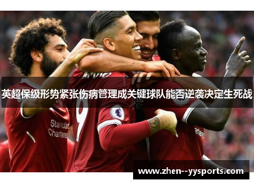 英超保级形势紧张伤病管理成关键球队能否逆袭决定生死战