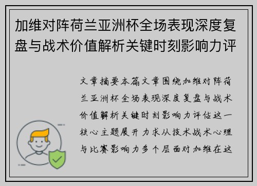 加维对阵荷兰亚洲杯全场表现深度复盘与战术价值解析关键时刻影响力评估 加维对阵荷兰亚洲杯全场表现深度复盘与战术价值解析关键时刻影响力评估