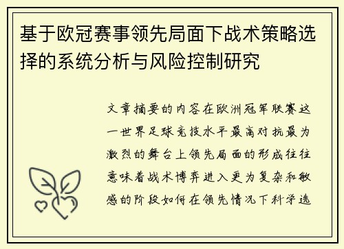 基于欧冠赛事领先局面下战术策略选择的系统分析与风险控制研究 基于欧冠赛事领先局面下战术策略选择的系统分析与风险控制研究