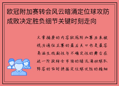 欧冠附加赛转会风云暗涌定位球攻防成败决定胜负细节关键时刻走向