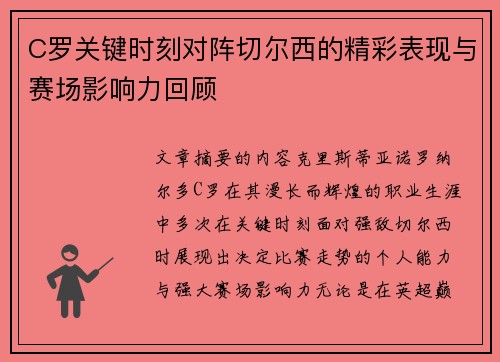 C罗关键时刻对阵切尔西的精彩表现与赛场影响力回顾