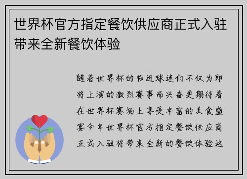 世界杯官方指定餐饮供应商正式入驻带来全新餐饮体验 世界杯官方指定餐饮供应商正式入驻带来全新餐饮体验