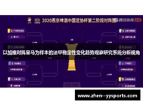 以加维对阵皇马为样本的法甲稳定性变化趋势观察研究系统分析视角 以加维对阵皇马为样本的法甲稳定性变化趋势观察研究系统分析视角