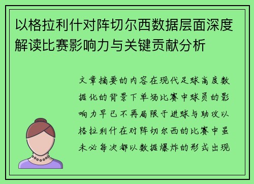 以格拉利什对阵切尔西数据层面深度解读比赛影响力与关键贡献分析