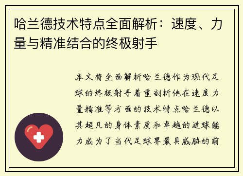 哈兰德技术特点全面解析:速度、力量与精准结合的终极射手 哈兰德技术特点全面解析:速度、力量与精准结合的终极射手