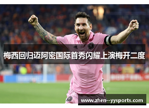 梅西回归迈阿密国际首秀闪耀上演梅开二度