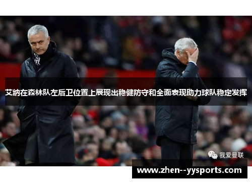 艾纳在森林队左后卫位置上展现出稳健防守和全面表现助力球队稳定发挥 艾纳在森林队左后卫位置上展现出稳健防守和全面表现助力球队稳定发挥