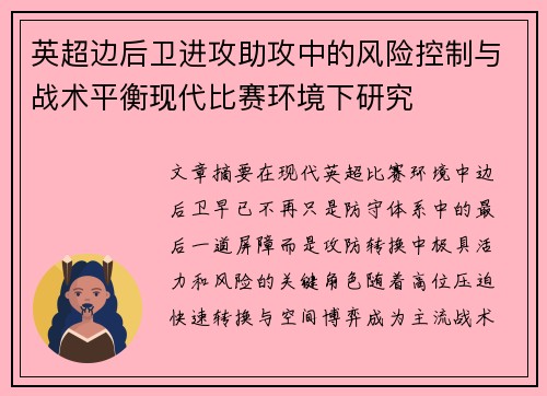 英超边后卫进攻助攻中的风险控制与战术平衡现代比赛环境下研究 英超边后卫进攻助攻中的风险控制与战术平衡现代比赛环境下研究