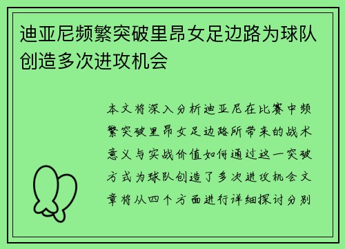 迪亚尼频繁突破里昂女足边路为球队创造多次进攻机会 迪亚尼频繁突破里昂女足边路为球队创造多次进攻机会