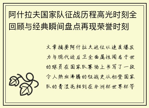 阿什拉夫国家队征战历程高光时刻全回顾与经典瞬间盘点再现荣誉时刻 阿什拉夫国家队征战历程高光时刻全回顾与经典瞬间盘点再现荣誉时刻