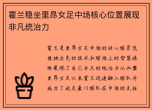 霍兰稳坐里昂女足中场核心位置展现非凡统治力 霍兰稳坐里昂女足中场核心位置展现非凡统治力