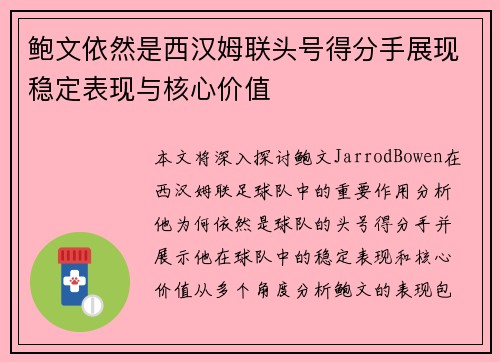 鲍文依然是西汉姆联头号得分手展现稳定表现与核心价值 鲍文依然是西汉姆联头号得分手展现稳定表现与核心价值