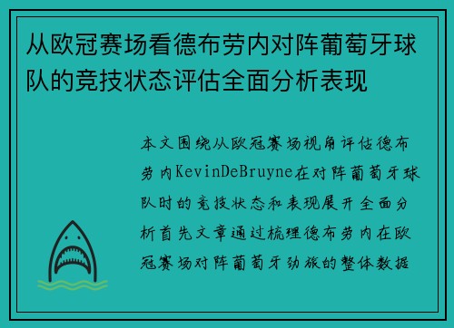 从欧冠赛场看德布劳内对阵葡萄牙球队的竞技状态评估全面分析表现 从欧冠赛场看德布劳内对阵葡萄牙球队的竞技状态评估全面分析表现
