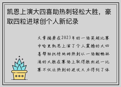 凯恩上演大四喜助热刺轻松大胜,豪取四粒进球创个人新纪录 凯恩上演大四喜助热刺轻松大胜,豪取四粒进球创个人新纪录