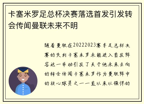 卡塞米罗足总杯决赛落选首发引发转会传闻曼联未来不明 卡塞米罗足总杯决赛落选首发引发转会传闻曼联未来不明