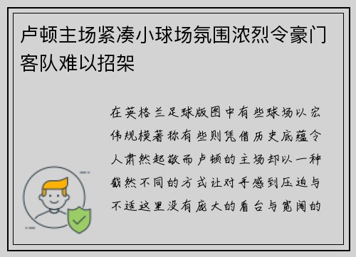 卢顿主场紧凑小球场氛围浓烈令豪门客队难以招架 卢顿主场紧凑小球场氛围浓烈令豪门客队难以招架
