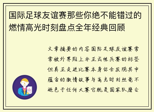 国际足球友谊赛那些你绝不能错过的燃情高光时刻盘点全年经典回顾 国际足球友谊赛那些你绝不能错过的燃情高光时刻盘点全年经典回顾