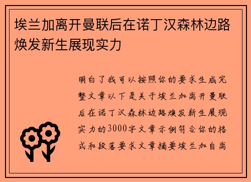 埃兰加离开曼联后在诺丁汉森林边路焕发新生展现实力 埃兰加离开曼联后在诺丁汉森林边路焕发新生展现实力