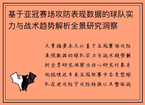 基于亚冠赛场攻防表现数据的球队实力与战术趋势解析全景研究洞察 基于亚冠赛场攻防表现数据的球队实力与战术趋势解析全景研究洞察