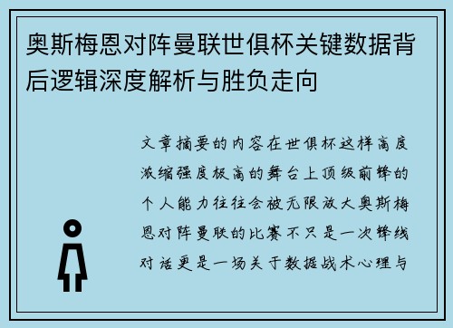 奥斯梅恩对阵曼联世俱杯关键数据背后逻辑深度解析与胜负走向 奥斯梅恩对阵曼联世俱杯关键数据背后逻辑深度解析与胜负走向