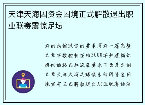 天津天海因资金困境正式解散退出职业联赛震惊足坛 天津天海因资金困境正式解散退出职业联赛震惊足坛