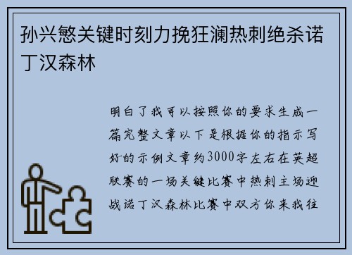孙兴慜关键时刻力挽狂澜热刺绝杀诺丁汉森林 孙兴慜关键时刻力挽狂澜热刺绝杀诺丁汉森林