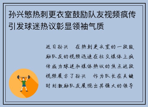 孙兴慜热刺更衣室鼓励队友视频疯传引发球迷热议彰显领袖气质 孙兴慜热刺更衣室鼓励队友视频疯传引发球迷热议彰显领袖气质