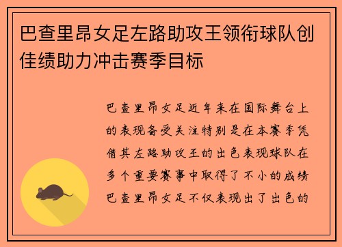 巴查里昂女足左路助攻王领衔球队创佳绩助力冲击赛季目标 巴查里昂女足左路助攻王领衔球队创佳绩助力冲击赛季目标