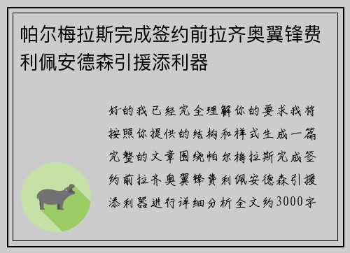 帕尔梅拉斯完成签约前拉齐奥翼锋费利佩安德森引援添利器 帕尔梅拉斯完成签约前拉齐奥翼锋费利佩安德森引援添利器