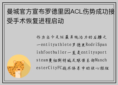 曼城官方宣布罗德里因ACL伤势成功接受手术恢复进程启动 曼城官方宣布罗德里因ACL伤势成功接受手术恢复进程启动