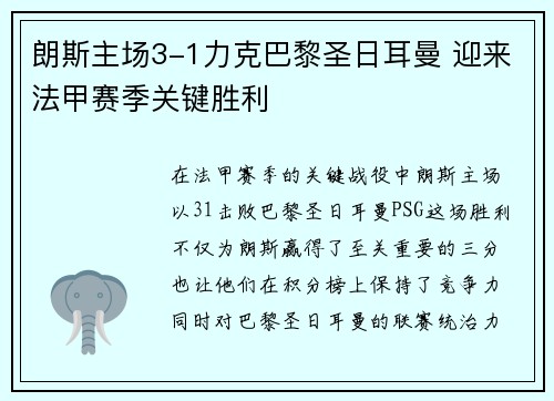朗斯主场3-1力克巴黎圣日耳曼 迎来法甲赛季关键胜利 朗斯主场3-1力克巴黎圣日耳曼 迎来法甲赛季关键胜利