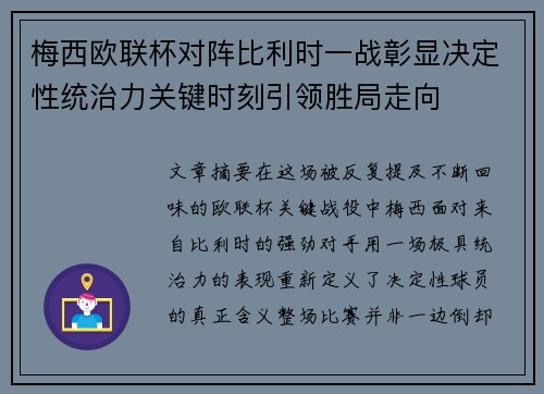 梅西欧联杯对阵比利时一战彰显决定性统治力关键时刻引领胜局走向 梅西欧联杯对阵比利时一战彰显决定性统治力关键时刻引领胜局走向
