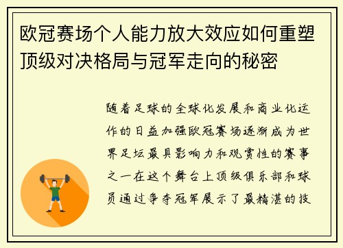 欧冠赛场个人能力放大效应如何重塑顶级对决格局与冠军走向的秘密 欧冠赛场个人能力放大效应如何重塑顶级对决格局与冠军走向的秘密